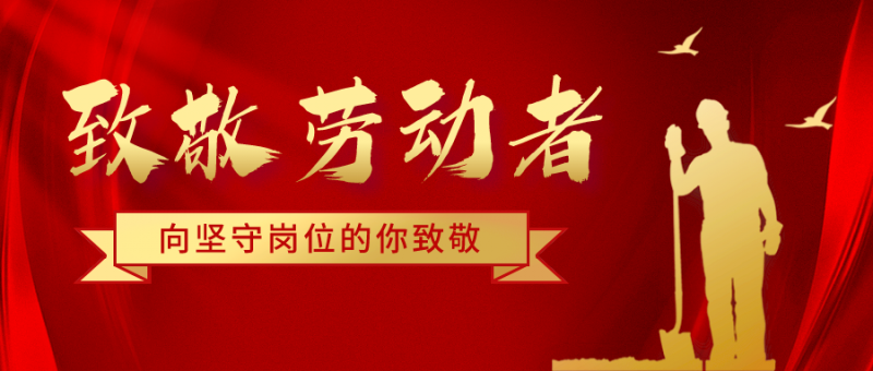 致五一勞動(dòng)節(jié)堅(jiān)守崗位的騰飛人！