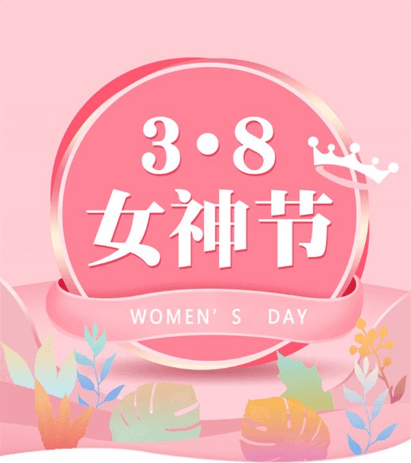 3.8女神節(jié)|騰飛鑄鋼祝女神們節(jié)日快樂(lè)！