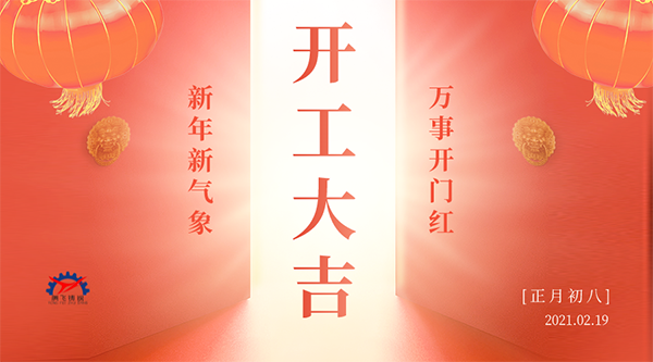 開工大吉 | 接納福財(cái)，整裝待發(fā)共赴新征程
