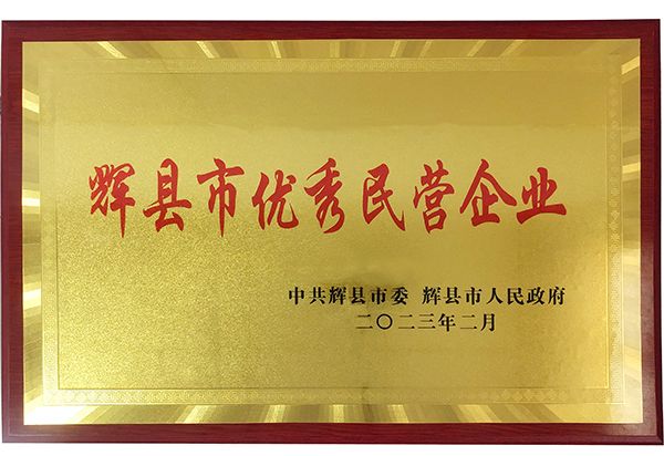 迎新添喜|我公司榮獲“輝縣市優(yōu)秀民營(yíng)企業(yè)”稱號(hào)！