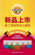奧丁寵物零食火腿腸閃耀上市！