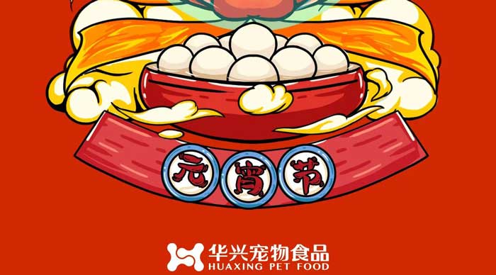 華興寵物食品祝您元宵節快樂！