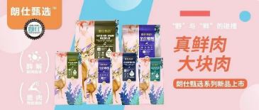 朗仕甄選，健康優選，朗仕甄選系列新品上市啦！